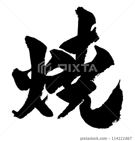 [書法]燒 114222867