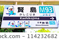 Station sign for "Kashikojima Station" on the Kintetsu Shima Line 114232682