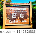 A sign at Kashikojima Station on the Kintetsu Shima Line 114232688