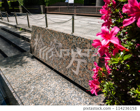 Stone nameplate of [Public Prosecutors Office] in Kasumigaseki Government Office District 114236158