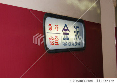 特快能登方向簾 114236576