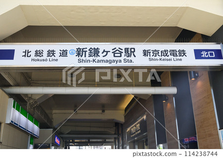 北總鐵道、新京成電鐵、新蒲谷站 北總鐵道、新京成電鐵、新蒲谷站 114238744
