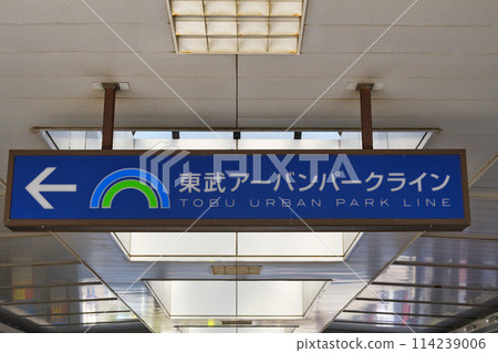東武都市公園線新蒲谷站 東武都市公園線新蒲谷站 114239006