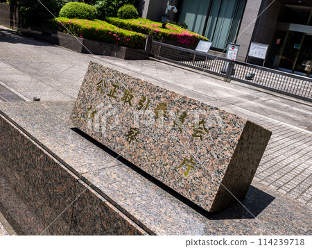 Stone plaque of [Fair Trade Commission Public Prosecutors Office] located in Kasumigaseki Government Office District 114239718