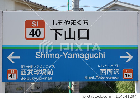 Shimoyamaguchi Station sign 114241294