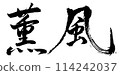 武功駒野龍二的書法 114242037