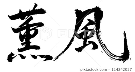 Kounpu - Calligraphy by Ryuji Komano Kounpu - Calligraphy by Ryuji Komano 114242037