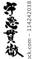 修古關鐵駒野龍二的書法 114242038