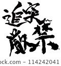 追撞嚴禁駒野龍二書法 114242041