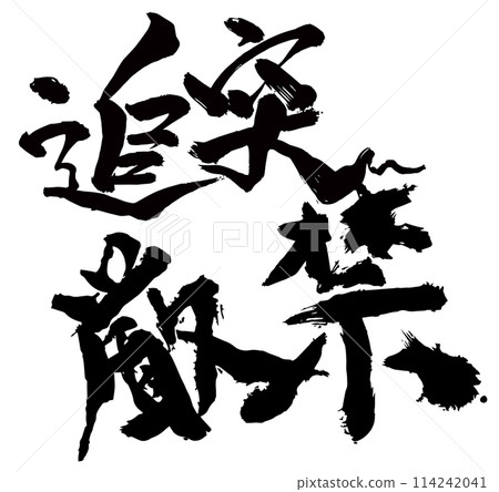 追撞嚴禁駒野龍二書法 追撞嚴禁駒野龍二書法 114242041