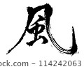 風駒野龍二的書法 114242063