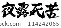 夜露死痛（問候）駒野龍二的書法 114242065