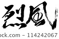 駒野立風龍二的書法 114242067