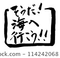 就是這樣！我們去海邊吧！ ！書法標誌 114242068