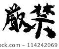 嚴格禁止駒野龍二的書法 114242069