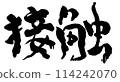 聯絡駒野龍二的書法 114242070