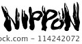 日本書法 114242072