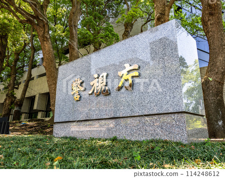 [警視廳]霞關政府辦公區的石匾 114248612