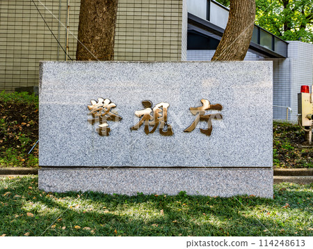 [Metropolitan Police Department] stone plaque in Kasumigaseki Government Office District 114248613