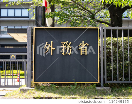 【外務省】霞關政府辦公區銘牌 114249155