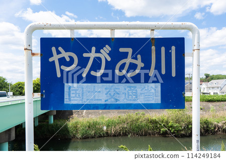 橫跨川崎市西井區和橫濱市港北區的橋旁的八神川標誌 橫跨川崎市西井區和橫濱市港北區的橋旁的八神川標誌 114249184