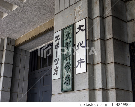 [Ministry of Education, Culture, Sports, Science and Technology] [Agency for Cultural Affairs] [Sports Agency] nameplates in Kasumigaseki Government Office District 114249903