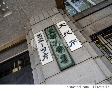 霞關政府辦公區的【文部科學省】【文化廳】【體育廳】銘牌 114249913