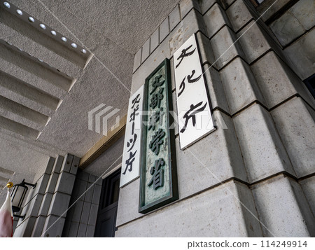 [Ministry of Education, Culture, Sports, Science and Technology] [Agency for Cultural Affairs] [Sports Agency] nameplates in Kasumigaseki Government Office District 114249914