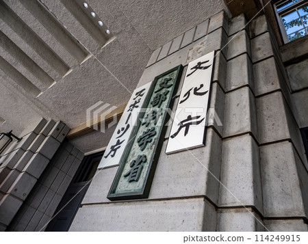 [Ministry of Education, Culture, Sports, Science and Technology] [Agency for Cultural Affairs] [Sports Agency] nameplates in Kasumigaseki Government Office District 114249915