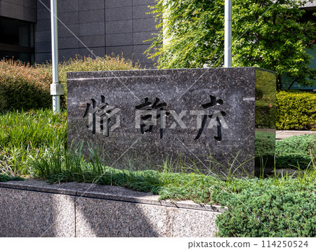 [專利局]霞關政府辦公區的石銘牌 114250524