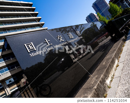 位於霞關政府辦公區的【國土交通省、觀光廳、海上保全廳】的石匾 114251034