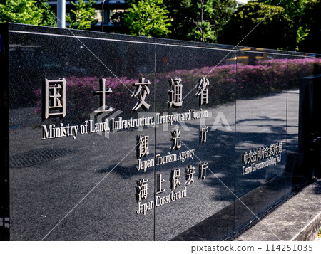 位於霞關政府辦公區的【國土交通省、觀光廳、海上保全廳】的石匾 位於霞關政府辦公區的【國土交通省、觀光廳、海上保全廳】的石匾 114251035