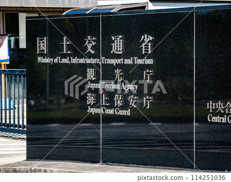 位於霞關政府辦公區的【國土交通省、觀光廳、海上保全廳】的石匾 114251036