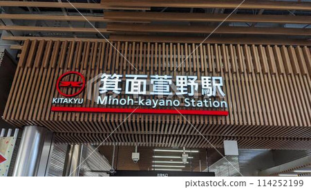 茅野箕面 114252199