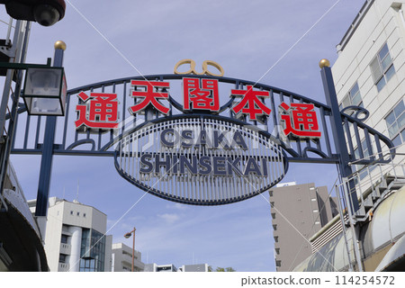 大阪通天閣本通 114254572