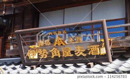 伊勢神宮禦影橫丁 伊勢角屋啤酒 伊勢神宮禦影橫丁 伊勢角屋啤酒 114256783