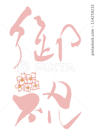 Brush writing Celebration (hydrangea) .n Brush writing Celebration (hydrangea) .n 114259232