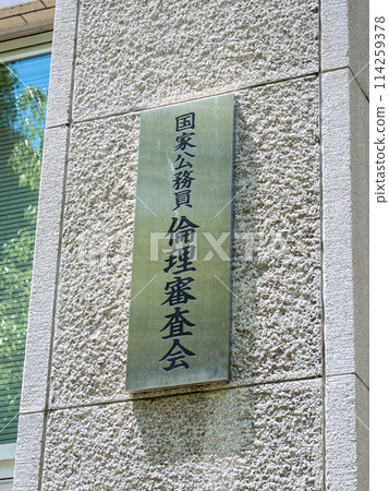 A plaque for the "National Civil Service Ethics Committee" at the National Personnel Authority in the Kasumigaseki government district A plaque for the "National Civil Service Ethics Committee" at the National Personnel Authority in the Kasumigaseki government district 114259378