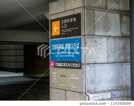 A sign indicating the Ministry of Education, Culture, Sports, Science and Technology entrance in the Kasumigaseki government district A sign indicating the Ministry of Education, Culture, Sports, Science and Technology entrance in the Kasumigaseki government district 114260099