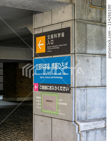 霞關政府辦公區【文部科學省入口】的資訊展示 霞關政府辦公區【文部科學省入口】的資訊展示 114260100