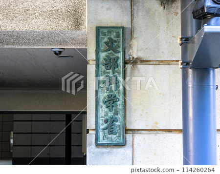 The Ministry of Education, Culture, Sports, Science and Technology sign in the Kasumigaseki government district The Ministry of Education, Culture, Sports, Science and Technology sign in the Kasumigaseki government district 114260264