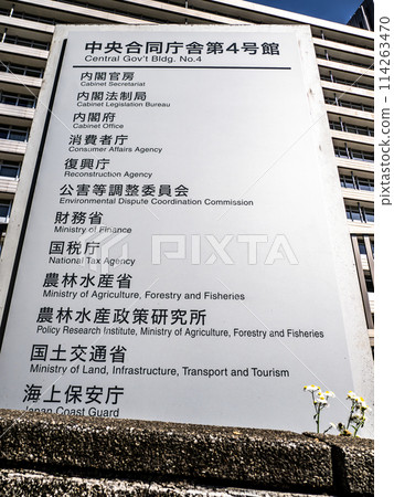 位於霞關政府辦公區的【中央聯合政府第4號大樓】銘牌 位於霞關政府辦公區的【中央聯合政府第4號大樓】銘牌 114263470