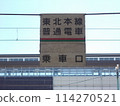 Nostalgic station sign 114270521