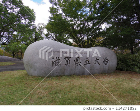 滋賀縣立大學路標 114271852