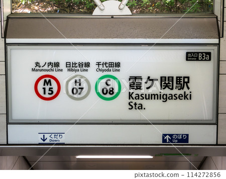 Tokyo Metro "Kasumigaseki Station" B3a Exit 114272856