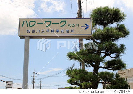 Hello Work 加古川資訊顯示 Hello Work 加古川資訊顯示 114278489