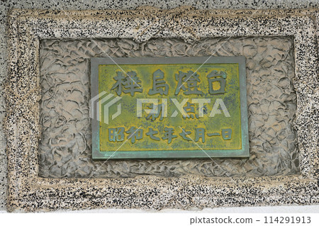 鹿島燈塔第一點紀念銘牌 114291913