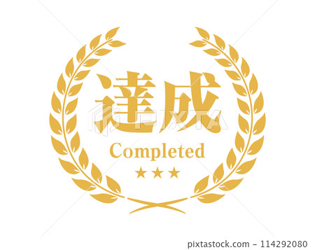 成就圖示花圈向量圖 114292080