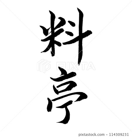 [書法] 日式餐廳 114309231