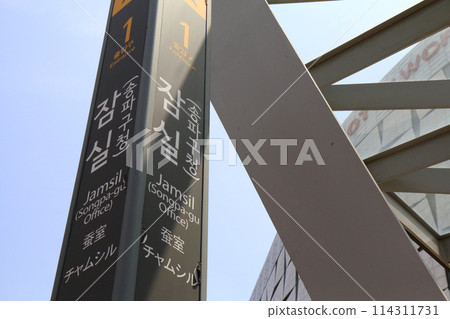 韓國地鐵2號線、8號線蠶室站出入口的展示牌 114311731